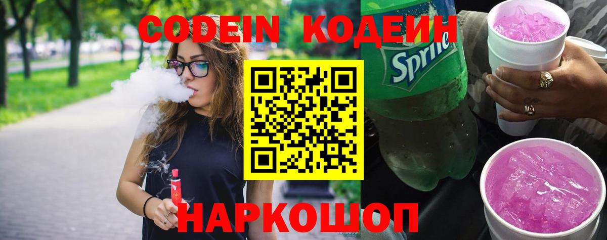 Кодеиновый сироп Lean Purple Drank  Вход с VPN  Карачаевск 